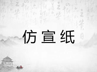 仿宣纸