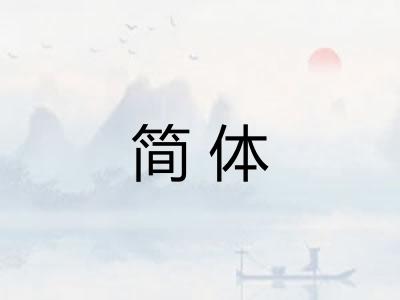简体