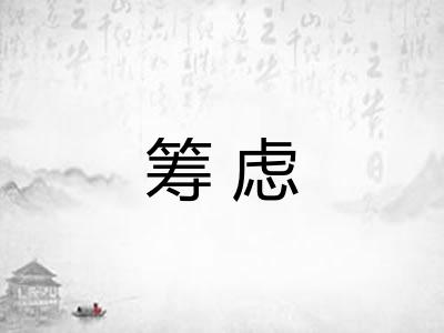 筹虑