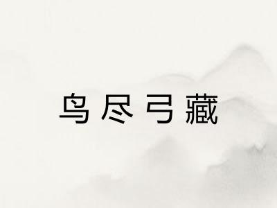 鸟尽弓藏