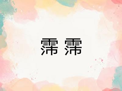 霈霈