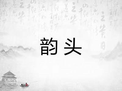 韵头
