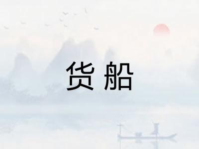 货船