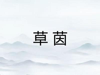 草茵