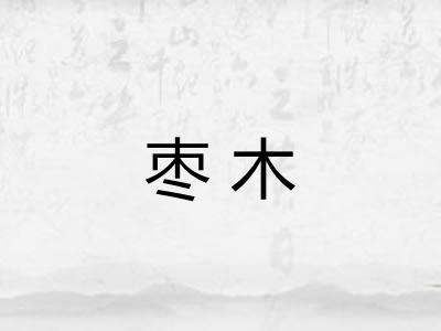 枣木
