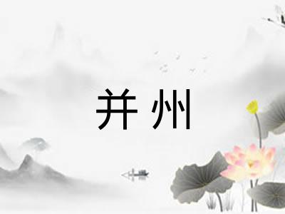 并州