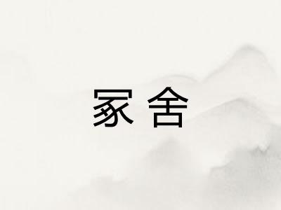 冢舍