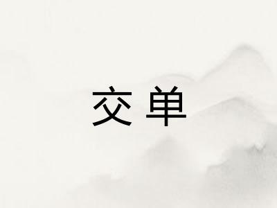交单