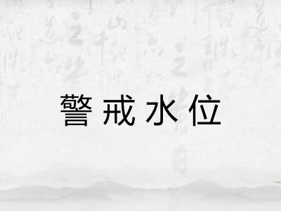 警戒水位