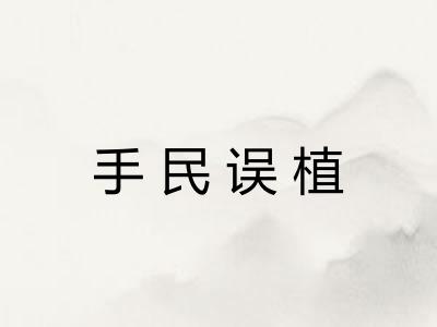 手民误植