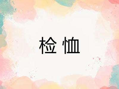 检恤
