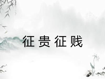 征贵征贱