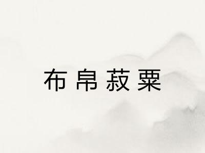 布帛菽粟