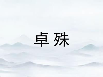 卓殊