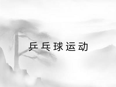 乒乓球运动