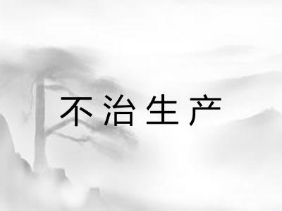 不治生产