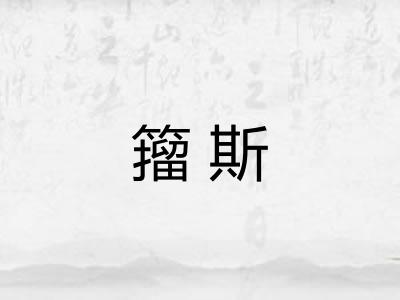 籀斯
