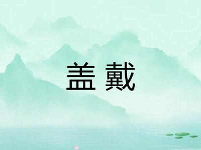 盖戴