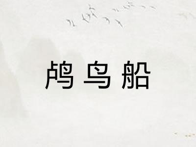 鸬鸟船