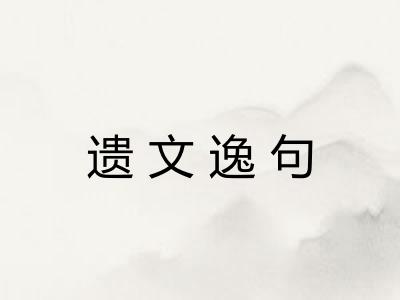 遗文逸句