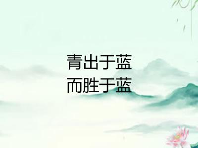 青出于蓝而胜于蓝