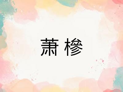 萧槮