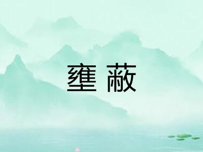 壅蔽