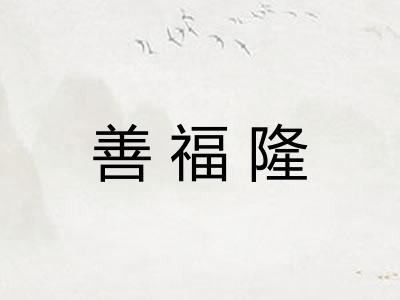 善福隆