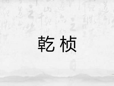 乾桢
