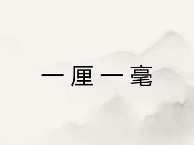 一厘一毫