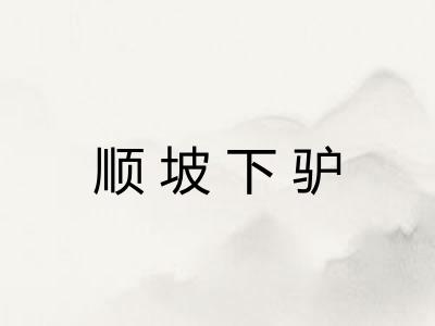 顺坡下驴