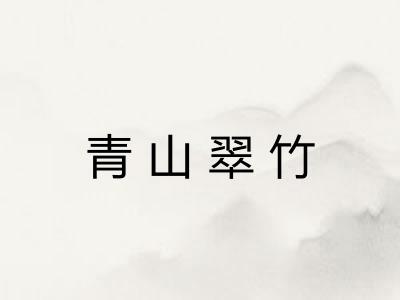 青山翠竹