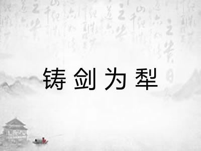 铸剑为犁