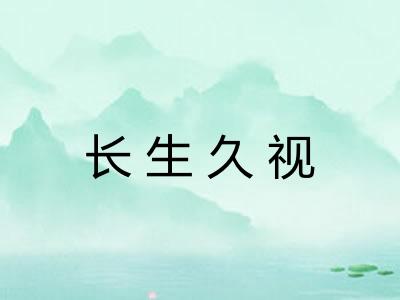 长生久视
