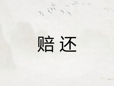 赔还