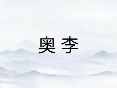 奥李