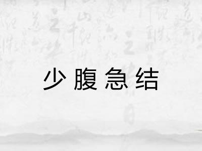 少腹急结