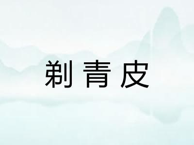 剃青皮
