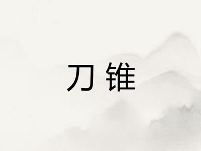 刀锥