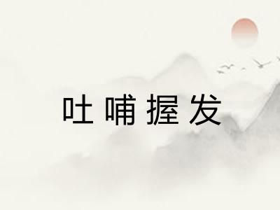 吐哺握发