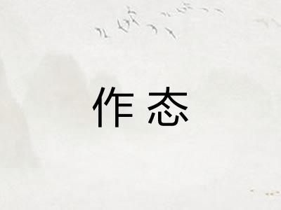作态