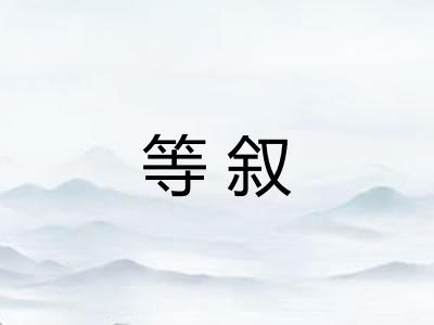 等叙