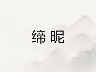 缔昵