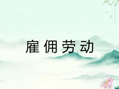雇佣劳动