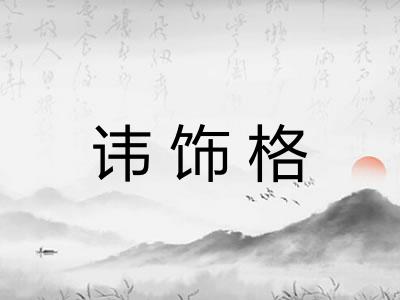 讳饰格