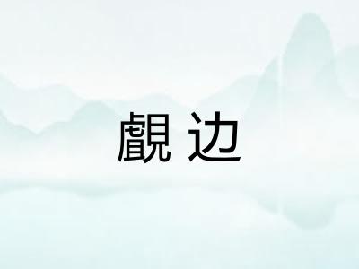 覰边