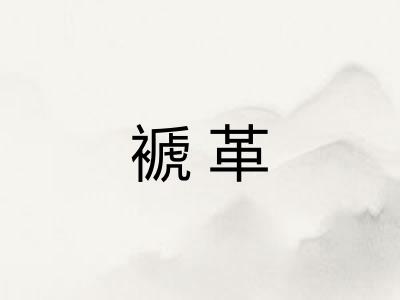 褫革