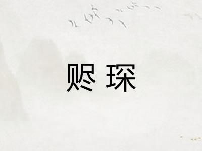 赆琛