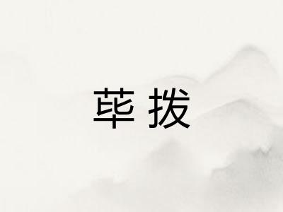 荜拨
