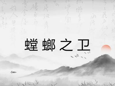 螳螂之卫